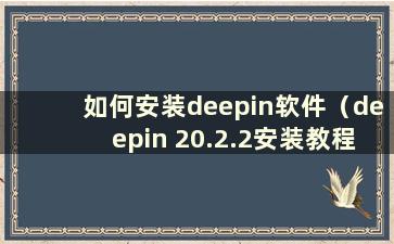 如何安装deepin软件（deepin 20.2.2安装教程）